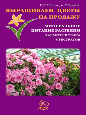 cover image of Выращиваем цветы на продажу. Минеральное питание растений. Характеристика субстратов